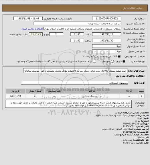 استعلام خرید میکرو سرنگ SPME  و درب ویال و میکرو سرنگ 10میکرو لیتری  مطابق مشخصات فنی پیوست سامانه