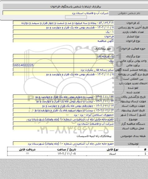 مناقصه, حفرو جابه جایی چاه آب آشامیدنی شماره ۱۰ (چاه یخچال) شهرستان یزد