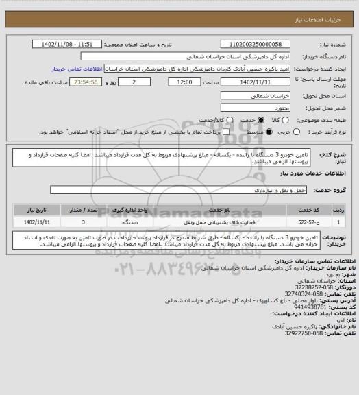 استعلام تامین خودرو 3 دستگاه با راننده - یکساله - مبلغ پیشنهادی مربوط به کل مدت قرارداد میباشد .امضا کلیه صفحات قرارداد و پیوستها الزامی میباشد.