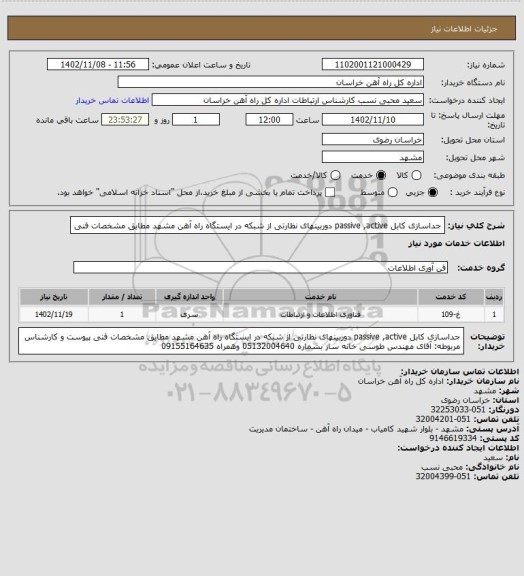 استعلام جداسازی کابل passive ,active  دوربینهای نظارتی از شبکه در ایستگاه راه آهن مشهد مطابق مشخصات فنی