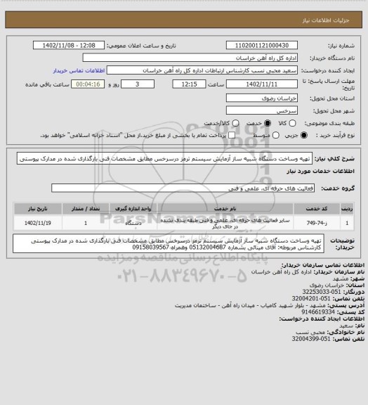 استعلام تهیه وساخت دستگاه شبیه ساز آزمایش سیستم ترمز درسرخس مطابق مشخصات فنی بارگذاری شده در مدارک پیوستی