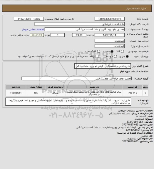 استعلام شرایط فنی و تخصصیکنترل کیفی تجهیزات دندانپزشکی