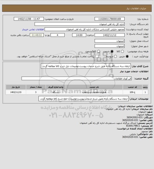 استعلام ارتقاء سه دستگاه رایانه طبق شرح خدمات پیوست.توضیحات ذیل شرح کالا مطالعه گردد.