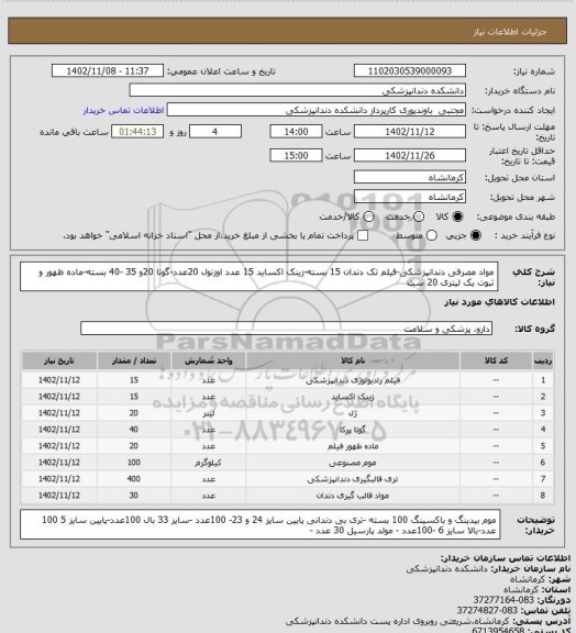 استعلام مواد مصرفی دندانپزشکی-فیلم  تک دندان 15 بسته-زینک اکساید 15 عدد اوزنول 20عدد-گوتا 20و 35 -40 بسته-ماده ظهور و ثبوت یک لیتری 20 ست