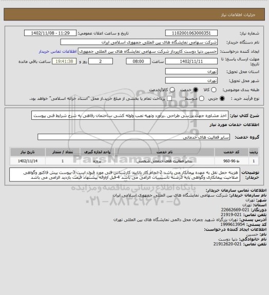 استعلام اخذ مشاوره جهت بررسی طراحی .برآورد وتهیه نصب ولوله کشی ساختمان رفاهی به شرح شرایط فنی پیوست