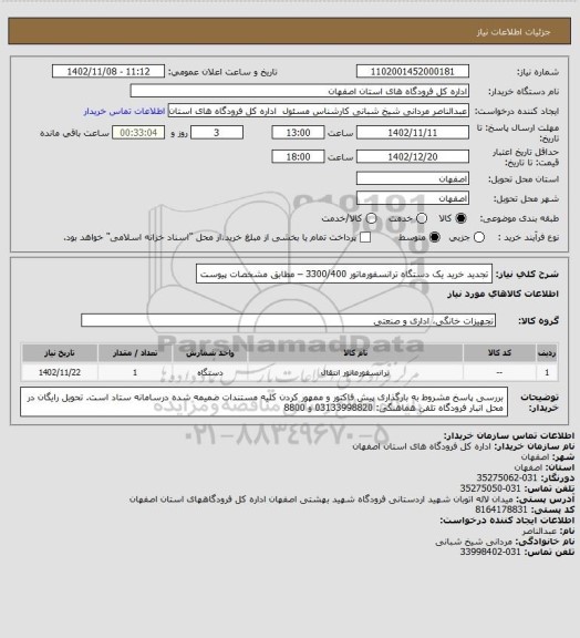 استعلام تجدید خرید یک دستگاه ترانسفورماتور 3300/400 – مطابق مشخصات پیوست