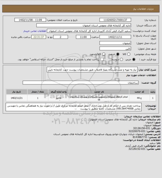 استعلام نیاز به تهیه و نصب ایستگاه پمپاژ فاضلاب طبق مشخصات پیوست جهت کتابخانه نایین