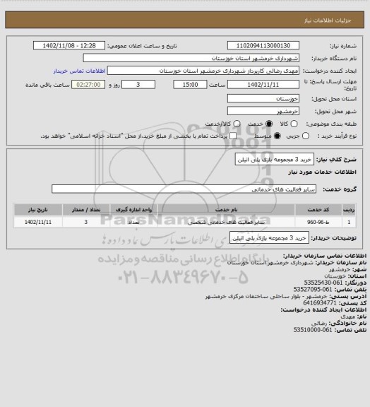 استعلام خرید 3 مجموعه بازی پلی اتیلن