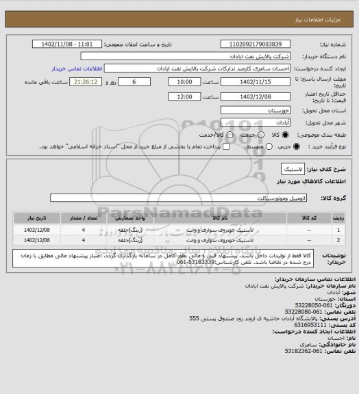 استعلام لاستیک