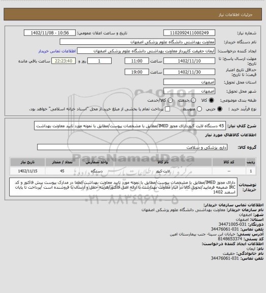 استعلام 45 دستگاه لایت کیوردارای مجوز IMED/مطابق با مشخصات پیوست/مطابق با نمونه مورد تایید معاونت بهداشت