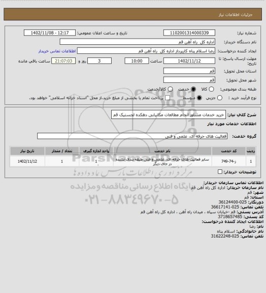 استعلام خرید خدمات مشاور انجام مطالعات  مکانیابی دهکده لجستیک قم