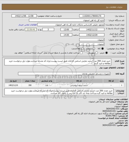 استعلام خرید تعداد 350 عدد استند نمایش اسامی کارکنان طبق لیست پیوست.ایران کد مشابه میباشد.موارد ذیل درخواست خرید مطالعه و تایید گردد.