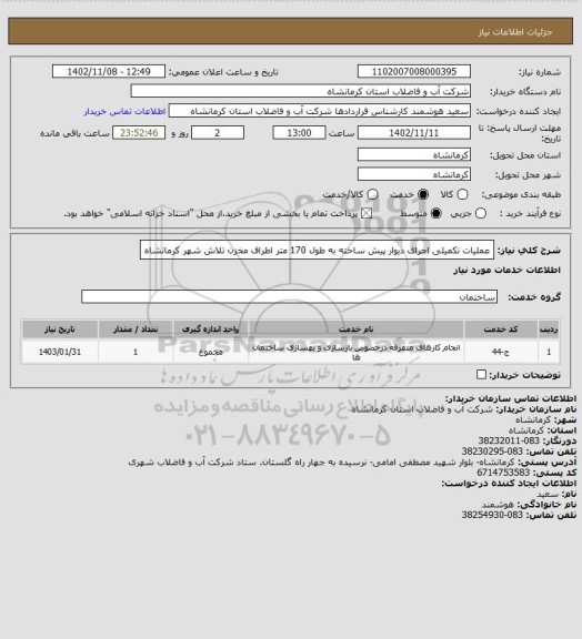 استعلام  عملیات تکمیلی اجرای دیوار پیش ساخته به طول 170 متر اطراف مخزن تلاش شهر کرمانشاه