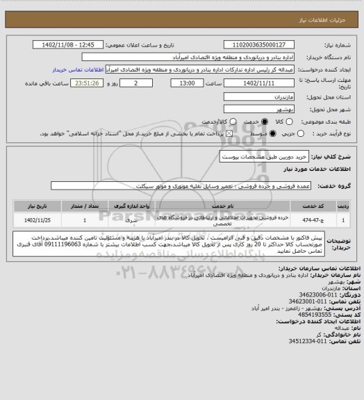 استعلام  خرید دوربین طبق مشخصات پیوست