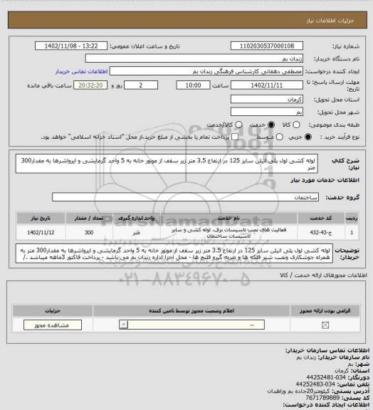 استعلام لوله کشی لول پلی اتیلن سایز 125 در ارتفاع 3.5 متر زیر سقف از موتور خانه به 5 واحد گرمایشی و ایرواشرها به مقدار300 متر