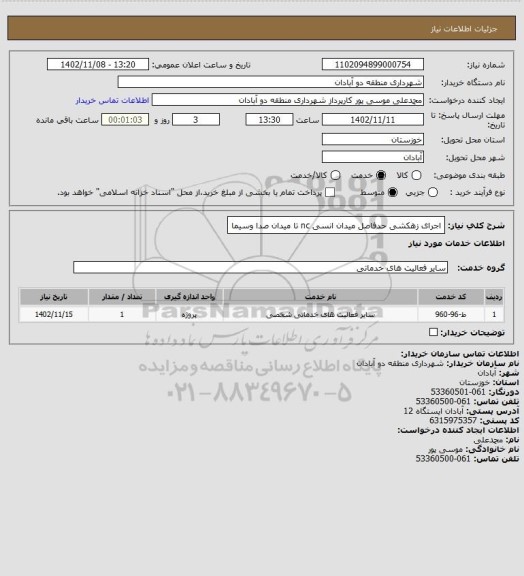 استعلام اجرای زهکشی حدفاصل میدان انسی nc  تا میدان صدا وسیما