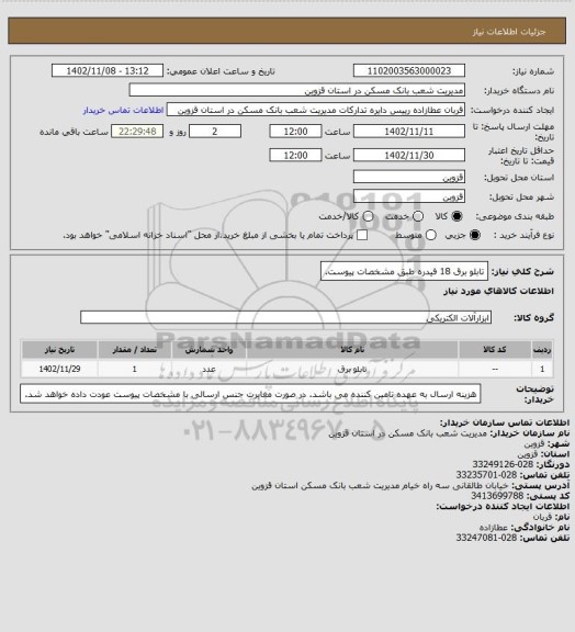 استعلام تابلو برق 18 فیدره طبق مشخصات پیوست.