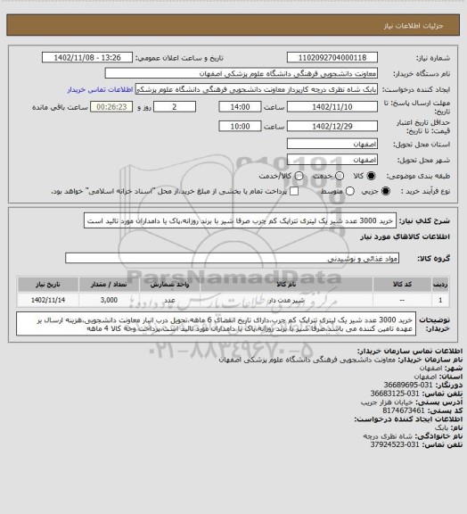 استعلام خرید 3000 عدد شیر یک لیتری تتراپک کم چرب صرفا شیر با برند روزانه،پاک یا دامداران مورد تائید است