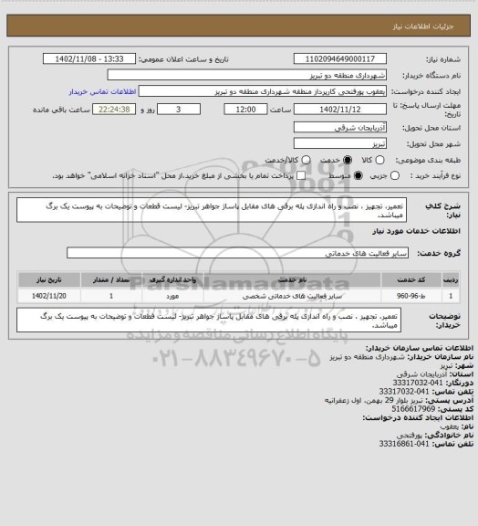 استعلام تعمیر، تجهیز ، نصب و راه اندازی پله برقی های مقابل پاساژ جواهر تبریز- لیست قطعات و توضیحات به پیوست یک برگ میباشد.