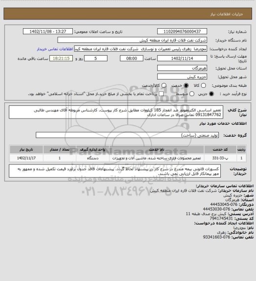 استعلام تعمیر اساسی الکتروموتور ضد انفجار 185 کیلووات مطابق شرح کار پیوست. کارشناس مربوطه آقای مهندس طالبی 09131847762 تماس صرفا در ساعات اداری