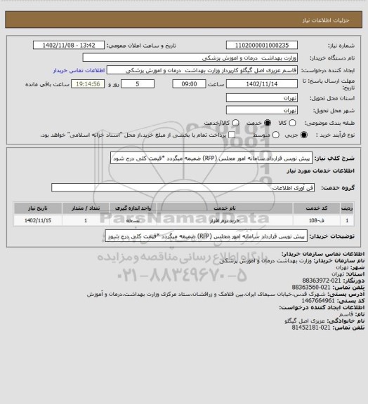 استعلام پیش نویس قرارداد سامانه امور مجلس (RFP) ضمیمه میگردد *قیمت کلی درج شود