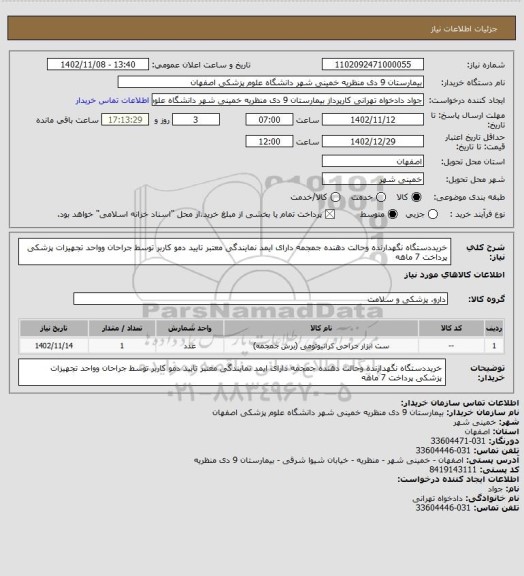 استعلام خریددستگاه نگهدارنده وحالت دهنده جمجمه دارای ایمد نمایندگی معتبر تایید دمو کاربر توسط جراحان وواحد تجهیزات پزشکی پرداخت 7 ماهه