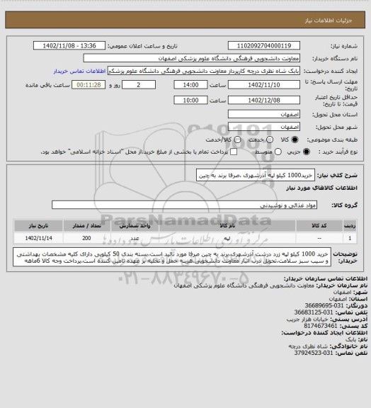 استعلام خرید1000 کیلو لپه آذرشهری ،صرفا برند به چین