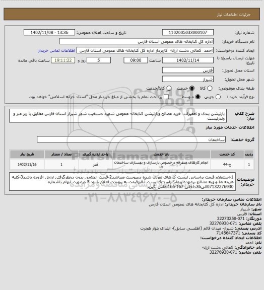 استعلام پارتیشن بندی و تعمیرات، خرید مصالح  وپارتیشن کتابخانه عمومی شهید دستغیب شهر شیراز استان فارس مطابق با ریز متر و وندرلیست