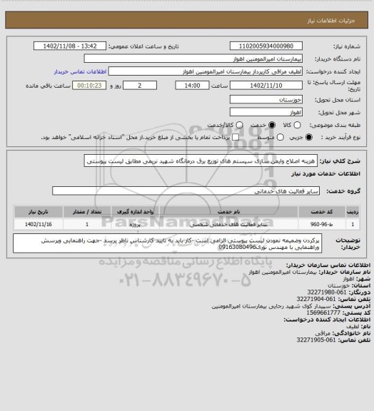 استعلام هزینه اصلاح وایمن سازی سیستم های توزیع برق درمانگاه شهید نریمی مطابق لیست پیوستی