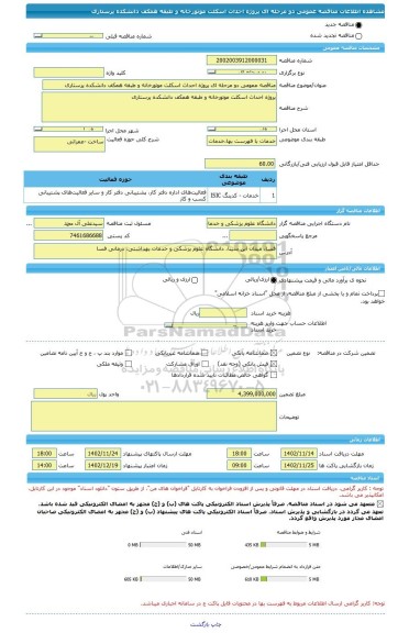 مناقصه، مناقصه عمومی دو مرحله ای پروژه احداث اسکلت موتورخانه و طبقه همکف دانشکده پرستاری