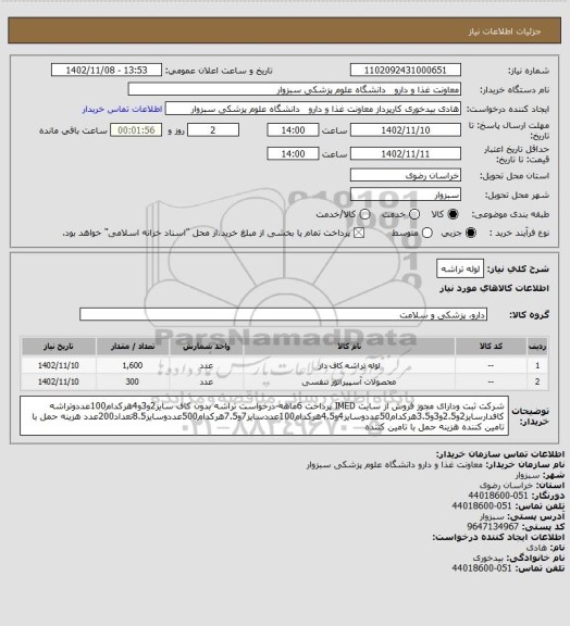 استعلام لوله تراشه