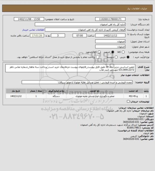 استعلام تعمیر اساسی درزین دال 39 طبق فایل پیوست_فایلهای پیوست جزءلاینفک خرید است_پرداخت سه ماهه_شماره تماس ناظر 03136912272 مهندس حیدر هاب