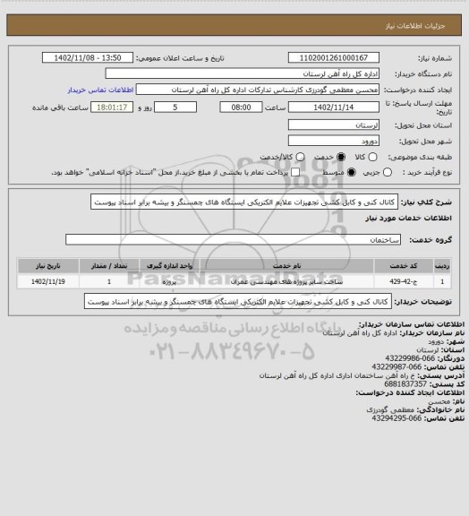 استعلام کانال کنی و کابل کشی تجهیزات علایم الکتریکی ایستگاه های چمسنگر و بیشه برابر اسناد پیوست