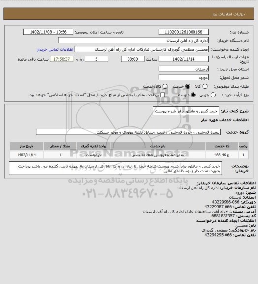 استعلام خرید کیس و مانیتور برابر شرح پیوست