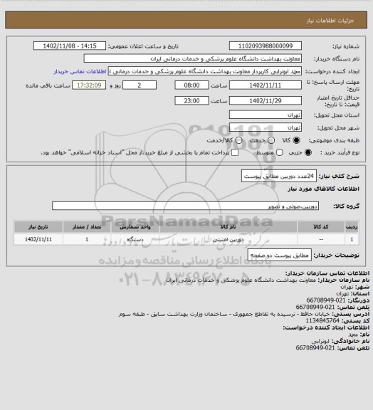 استعلام 24عدد دوربین مطابق پیوست