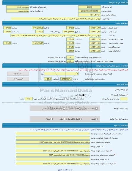 مزایده ، فروش شش دانگ یک قطعه زمین با کاربری مسکونی شماره پلاک ثبتی تفکیکی امام -مزایده زمین  - استان تهران