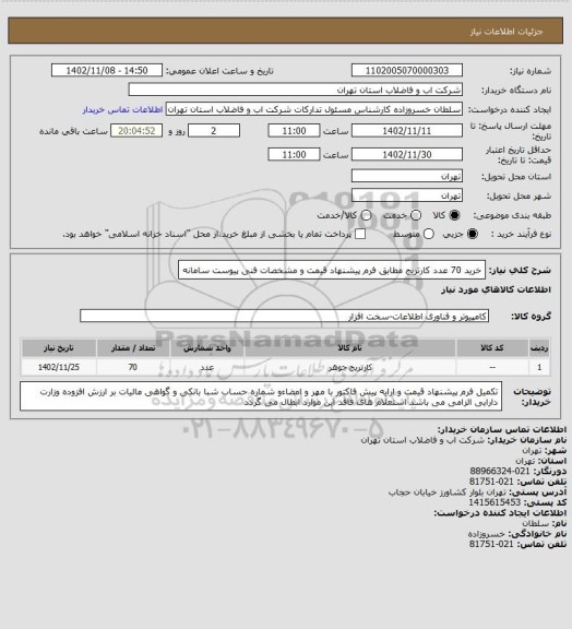 استعلام  خرید 70 عدد کارتریج مطابق فرم پیشنهاد قیمت و مشخصات فنی پیوست سامانه