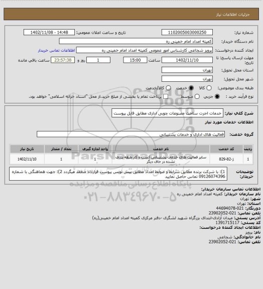 استعلام 	خدمات اجرت ساخت مصنوعات چوبی اداری مطابق فایل پیوست