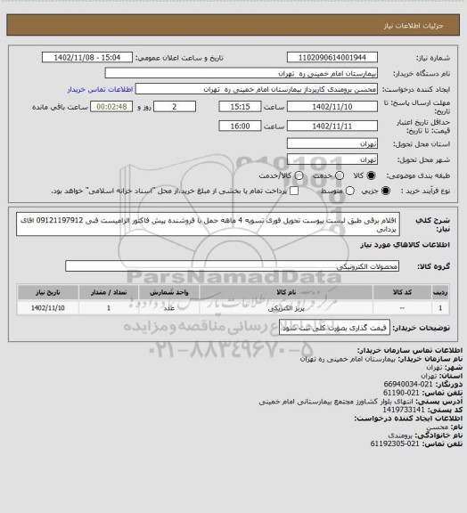 استعلام اقلام برقی طبق لیست پیوست   تحویل فوری تسویه 4 ماهه
حمل با فروشنده پیش فاکتور الزامیست       فنی 09121197912 اقای یزدانی