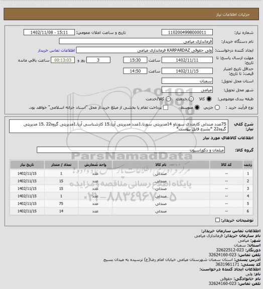 استعلام 75عدد صندلی کارمندی سورناو 14مدیریتی سورنا.1عدد مدیریتی آریا.15 کارشناسی آریا.1مدیریتی گروه22 .15 مدیریتی گروه22 *بشرح فایل پیوست*