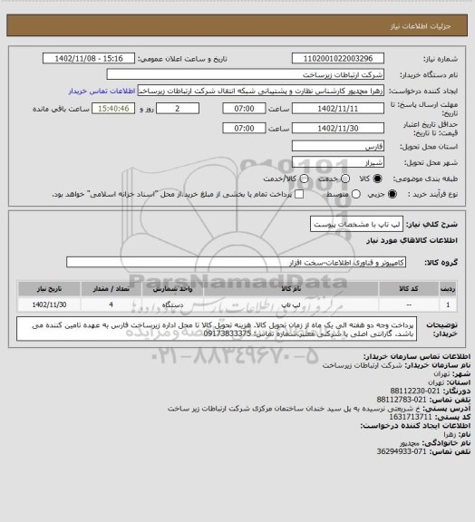 استعلام لپ تاپ با مشخصات پیوست