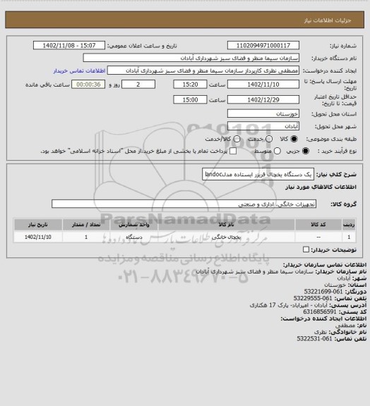 استعلام یک دستگاه یخچال فریزر ایستاده مدلlandoc