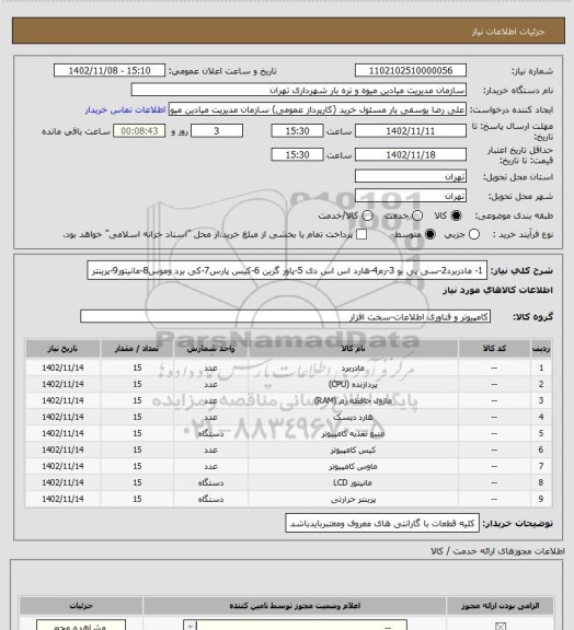 استعلام 1- مادربرد2-سی پی یو 3-رم4-هارد  اس اس دی 5-پاور گرین 6-کیس پارس7-کی برد وموس8-مانیتور9-پرینتر