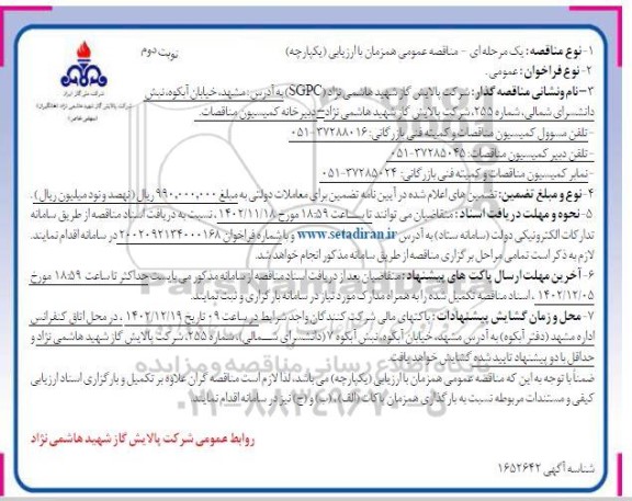 مناقصه ارزیابی کیفی خرید انواع لوله تجدید مرتبه سوم نوبت دوم 