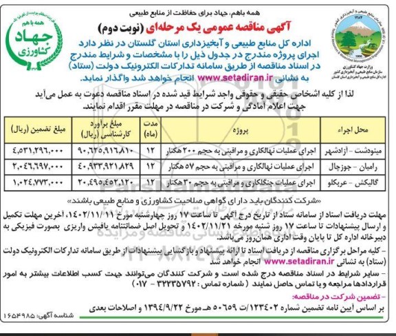 مناقصه اجرای عملیات نهالکاری و مراقبتی  نوبت دوم 