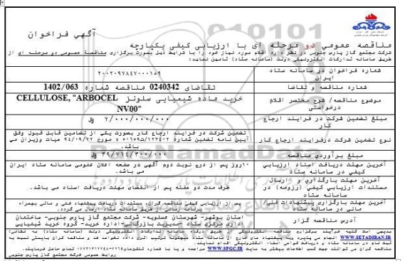 مناقصه تامین ماده شیمیایی سلولز CELLULOSE 