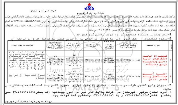 مناقصه تعمیرات اساسی دستگاه های ثابت داخل و تاسیسات توابع پالایشگاه....