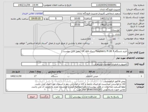 استعلام خرید دستگاه Raspberry Pi UK 4 رزبری فای UK (طبق فایل پیوست )