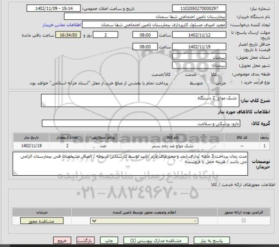 استعلام  تشک مواج  2 دستگاه