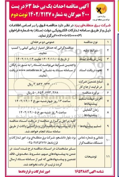 مناقصه احداث یک بی خط 63 در پست 400 مهرگان- نوبت دوم